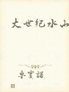 大世纪水山缘