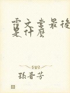 霍文常最后结局是什么