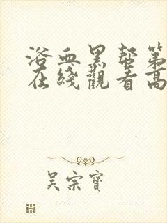 浴血黑帮第一季在线观看高清版无删减