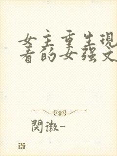 女主重生现代好看的女强文封面