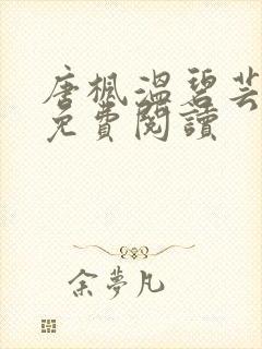 唐枫温碧芸小说免费阅读