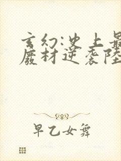 玄幻:史上最强废材逆袭陆仁最新章节在线