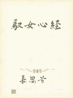 驭女心经