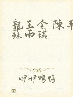 龙王令 陈平 苏雨琪封面