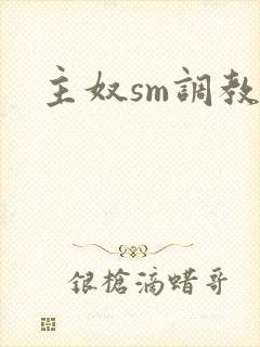 主奴sm调教文