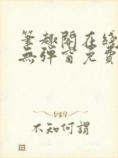 笔趣阁在线阅读无弹窗免费