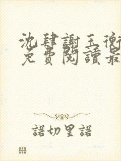 沈肆谢玉衡全文免费阅读最新章节封面