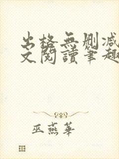 出格无删减版全文阅读笔趣阁