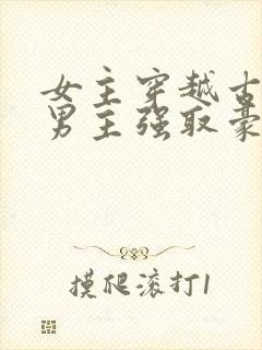 女主穿越古代被男主强取豪夺古言