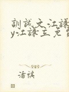 训诫文江谦立by江谦立免费阅读全文