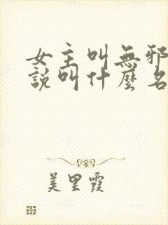 女主叫无邪的小说叫什么名字