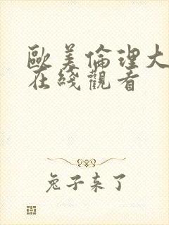 欧美伦理大尺度在线观看