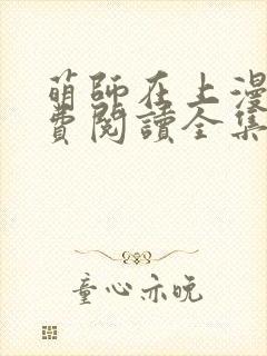 萌师在上漫画免费阅读全集下拉式六封面