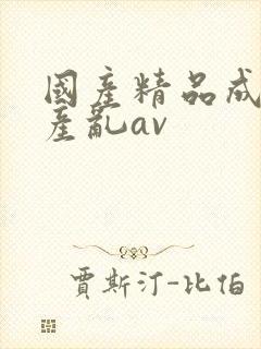 国产精品成人国产乱av