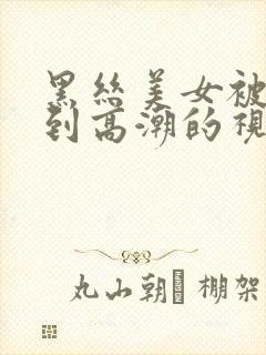 黑丝美女被我操到高潮的视频封面