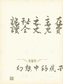 诡秘之主在线阅读全文免费封面