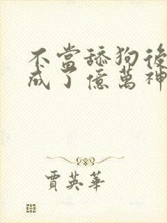 不当舔狗后,我成了亿万神豪小说
