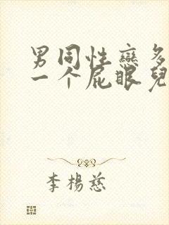 男同性恋多人操一个屁眼儿