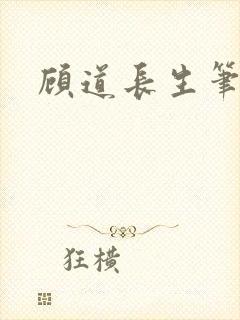 顾道长生笔趣阁
