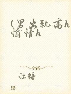 (男出轨高h)愉情h