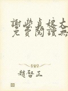 谢嵘贞娘大结局免费阅读无弹窗