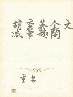 胡秀英全文无删减笔趣阁