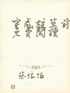 穿成校草前男友免费阅读封面