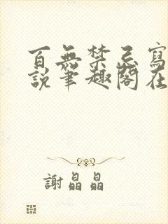 百无禁忌写的小说笔趣阁在线阅读