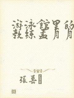 游泳馆里的两个教练孟月月封面