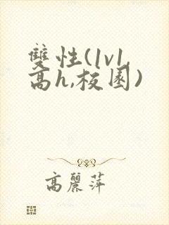 双性(1v1,高h,校园)