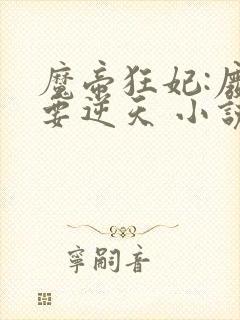 魔帝狂妃:废柴要逆天 小说