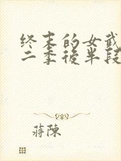 终末的女武神第二季后半段