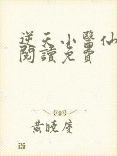 逆天小医仙全文阅读免费封面