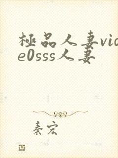 极品人妻vide0sss人妻