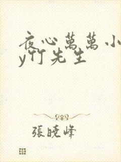 夜心万万小说by竹先生