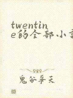 twentine的全部小说