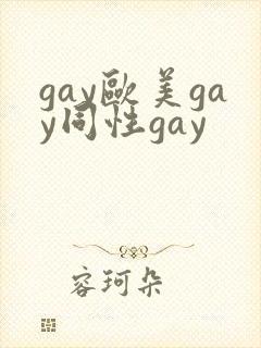gay欧美gay同性gay