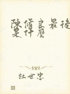 陈修良最后结局是什么