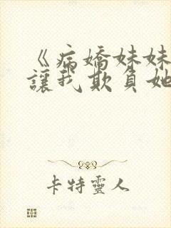 《病娇妹妹只想让我欺负她》