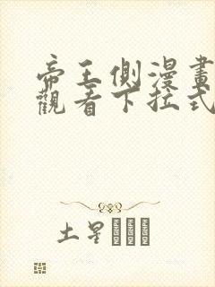 帝王侧漫画免费观看下拉式六漫画