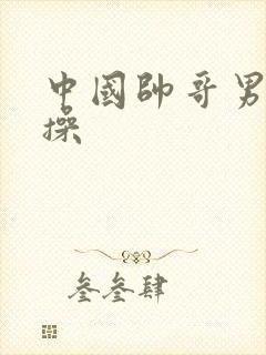 中国帅哥男男互操封面