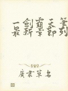 一剑霸天笔趣阁最新章节列表
