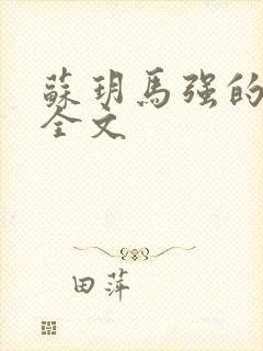 苏玥马强的小说全文
