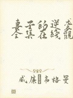 妻子的逆袭短剧全集在线观看免费