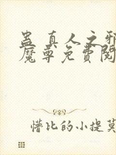 蛊 真人之邪y魔尊免费阅读