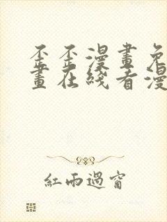 歪歪漫画免费漫画在线看漫画免费