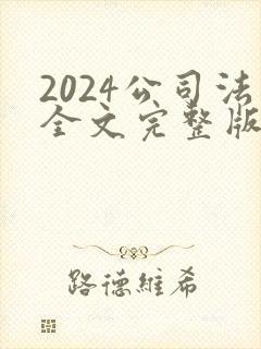 2024公司法全文完整版封面