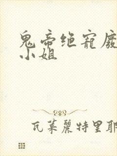 鬼帝绝宠废材嫡小姐