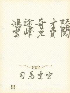鸿途奇才陆羽刘云峰免费阅读封面
