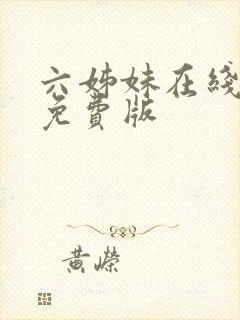 六姊妹在线观看免费版